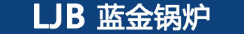 上海蓝金锅炉公司 